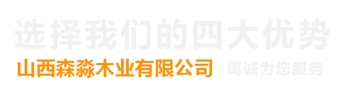 山西森淼木業(yè)有限公司