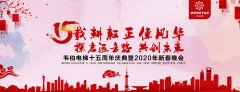 賀！韋伯電梯十五周年慶典暨2020年新春晚會圓滿成功！